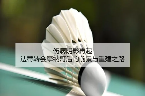 伤病阴影再起 法蒂转会摩纳哥后的前景与重建之路