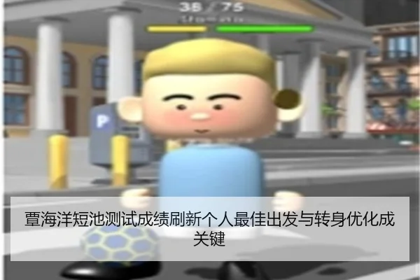 覃海洋短池测试成绩刷新个人最佳出发与转身优化成关键